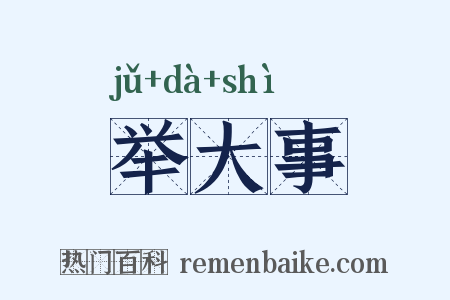 举大事是什么意思的图片